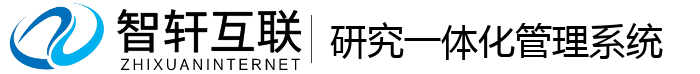 研究一体化管理系统